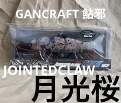 GAN CRAFT JOINTED CLAW MIX 183 F 月光桜 - メルカリ