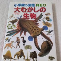 大むかしの生物 小学校の図鑑NEOのサムネイル