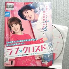 ラブ×クロスド DVD 全18巻セット 中国ドラマのサムネイル