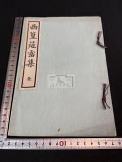 西篁薤露集 1冊 和本 唐本 漢籍 線装 漢詩 漢文のサムネイル