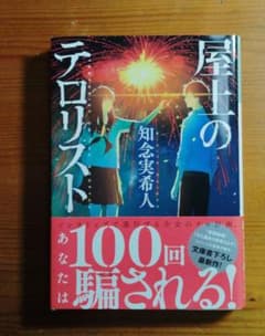 屋上のテロリスト　知念実希人　文庫本のサムネイル