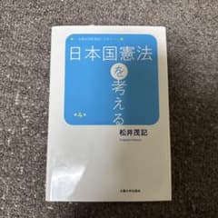 日本国憲法を考える 第4版のサムネイル