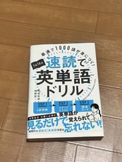 速読で英単語ドリルのサムネイル