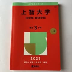 上智大学 法学部・経済学部 2025年版 赤本のサムネイル