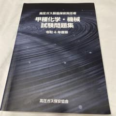 甲種化学・機械試験問題集 令和4年度版のサムネイル