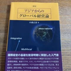 アジアからのグローバル経営論のサムネイル