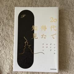 20代で得た知見のサムネイル