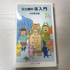 父と娘の法入門のサムネイル
