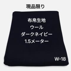 W-18布帛生地ウール/ダークネイビーのサムネイル