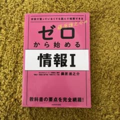 学校で習っていなくても読んで理解できる 藤原進之介の ゼロから始める情報Iのサムネイル