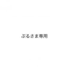 ぷるさま専用のサムネイル