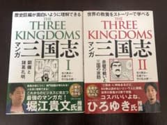 マンガ 三国志 Ⅰ 劉備と諸葛孔明、Ⅱ 赤壁の戦いと三国の攻防のサムネイル