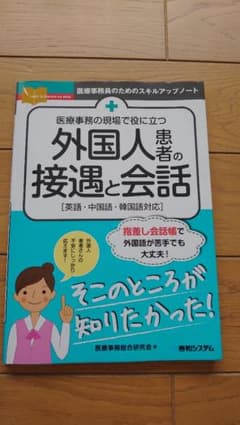 医療事務の現場で役に立つ 外国人患者の接遇と会話のサムネイル