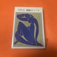 マティス 画家のノートのサムネイル