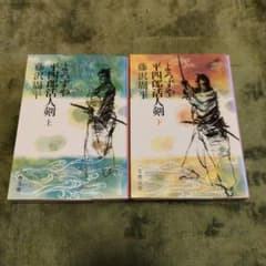よろずや平四郎活人剣 上下巻セット 藤沢周平 文春文庫 - メルカリ