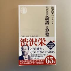 現代語訳 論語と算盤 新装版のサムネイル