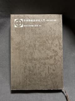 日本宗教史研究入門 戦後の成果と課題 日本人の行動と思想のサムネイル