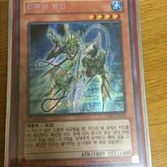 韓国版リチュアチェインのサムネイル