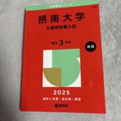 摂南大学 公募制推薦入試 2025のサムネイル