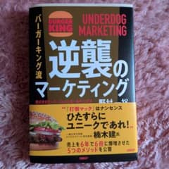 バーガーキング流 逆襲のマーケティング : UNDERDOG MARKETINGのサムネイル