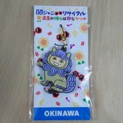 関ジャニ∞ リサイタル ストラップ 沖縄のサムネイル