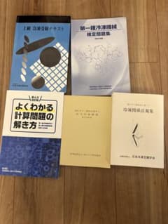 ペ*☻様 冷凍機械責任者 試験対策テキスト・問題集 5冊セットのサムネイル