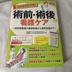 これならわかる!術前・術後の看護ケアのサムネイル