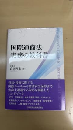 国際通商法 実務の教科書のサムネイル