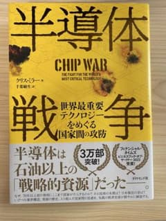 半導体戦争 クリス・ラー著のサムネイル