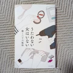 うたわない女はいないのサムネイル