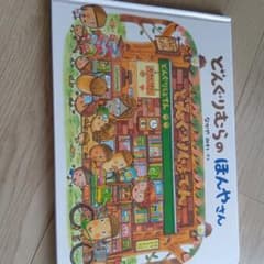 どんぐりむらのほんやさん なかやみわ 絵本のサムネイル