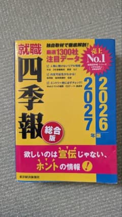 就職四季報 2026・2027年版のサムネイル