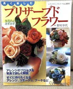 長く楽しむプリザーブドフラワー 野村幸代 専門書籍のサムネイル