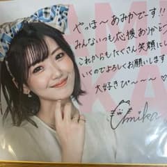 あみかちゃん色紙のサムネイル