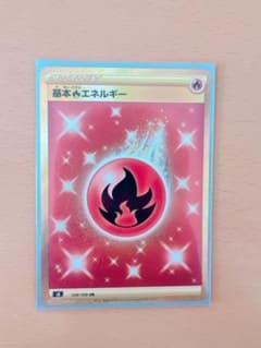 ［値下げしました］ポケモンカード 基本炎エネルギー UR s8 129/100のサムネイル