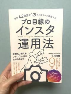 ほぼ新品‼️平均4.2カ月で1万フォロワーを実現する プロ目線のインスタ運用法のサムネイル
