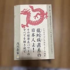 龍蛇族直系の日本人よ! その超潜在パワーのすべてを解き放て シリウス・プレアデ…のサムネイル