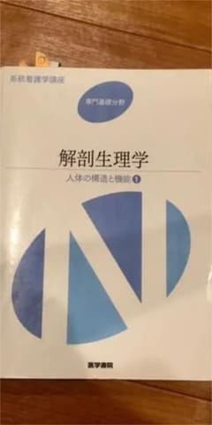 系統看護学講座   解剖生理学   医学書院のサムネイル