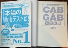 TG-WEB、CAB、GAB対策本2冊のサムネイル