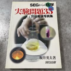 SEGの化学　実験問題35  別冊実験写真集　＋Z会　化学実験　2冊のサムネイル