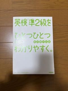英検準2級をひとつひとつわかりやすくのサムネイル