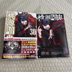 秋田書店 桃源暗鬼 30巻 特装版 第1話 原型ネーム付き 漆原侑来 - メルカリ