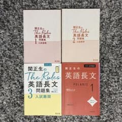 関先生のThe Rules 英語長文問題集1,2,3 & Polaris1のサムネイル