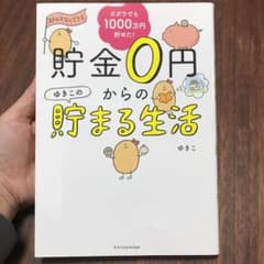 貯金0円からのゆきこの貯まる生活のサムネイル
