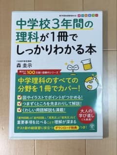 中学校3年間の理科が1冊でしっかりわかる本のサムネイル
