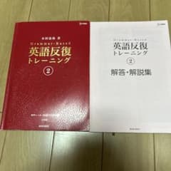 英語反復トレーニング 2 本体・解答解説セット 文英堂のサムネイル