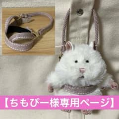 ちもぴー様】はむにぎりお出かけハーネス （ピンク/アイボリー/ダーク