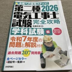 第二種電気工事士試験完全攻略 学科試験編 2026年版のサムネイル