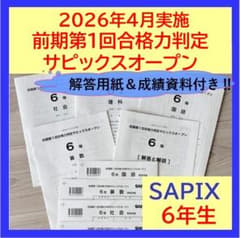 解答用紙付★原本★サピックス 2026年 サピックスオープン ６年生 SAPIX 解答用紙付☆原本☆サピックス 2026年 サピックスオープン 6年生