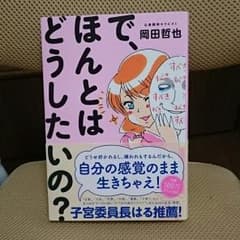 岡田哲也 『で、ほんとはどうしたいの？』 ワニブックスのサムネイル